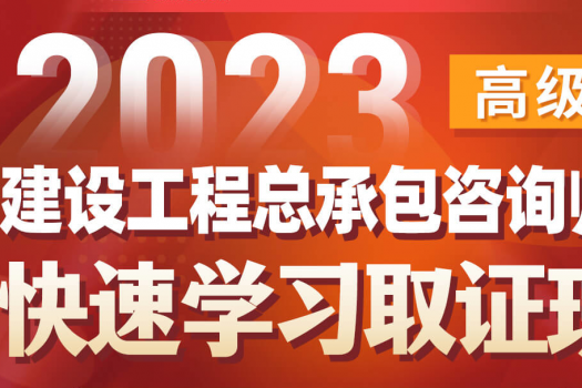 【团购特批】2024建设工程总承包咨询师（高级）在线取证班-Cynthia