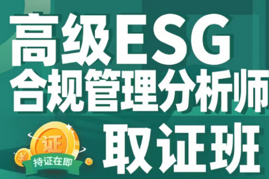  【团购特批】ESG合规管理分析师 (高级)取证班-Cynthia