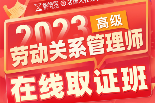 【团购特批】2024劳动关系管理师（高级）在线取证班-Cynthia