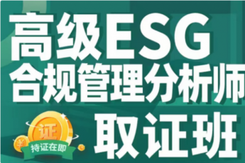 【特批】ESG合规管理分析师 (高级)取证班-Ella