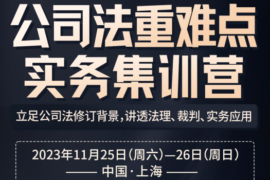 【会员专享】公司法重难点实务训练营报名链接—Ca