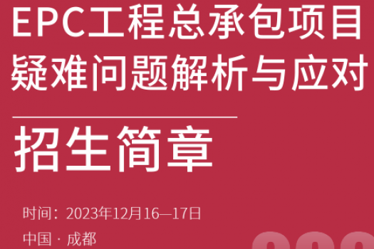 【会员专享】EPC工程总承包项目训练营报名链接—Xana