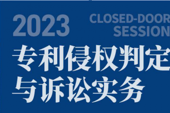 【会员专享】专利侵权判定与诉讼实务训练营报名链接—Xana