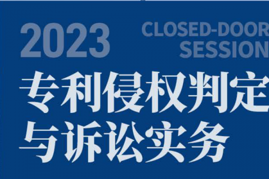 【会员专享】专利侵权判定与诉讼实务训练营报名链接—D