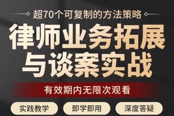 【律师业务拓展与谈案实战训练营】报名链接KK