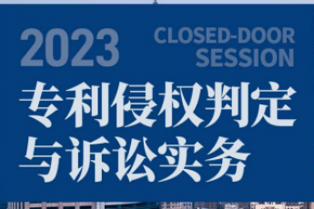 【会员专享】专利侵权判定与诉讼实务报名链接-Ra