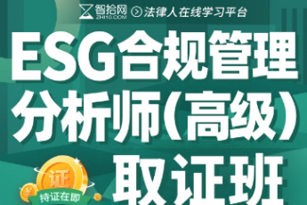 【团购专享】ESG合规管理分析师 (高级)取证班-Dale