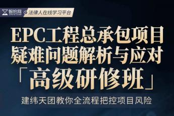 【会员专享】EPC工程总承包训练营报名链接-Abby