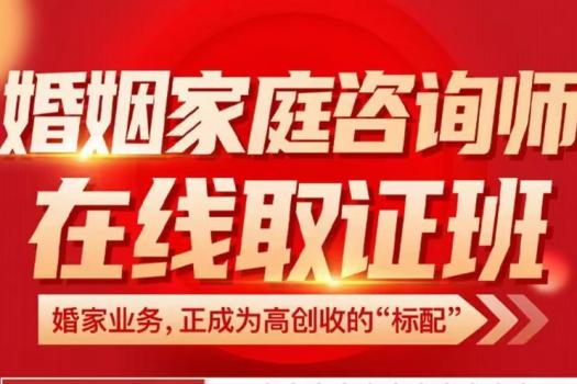 【特批】婚姻家庭咨询师在线取证班报名链接-H