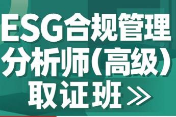 【特批优惠】ESG合规管理分析师报名链接KK