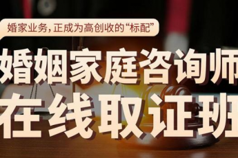 【年底特惠】婚家咨询师在线取证班报名链接-Tiah