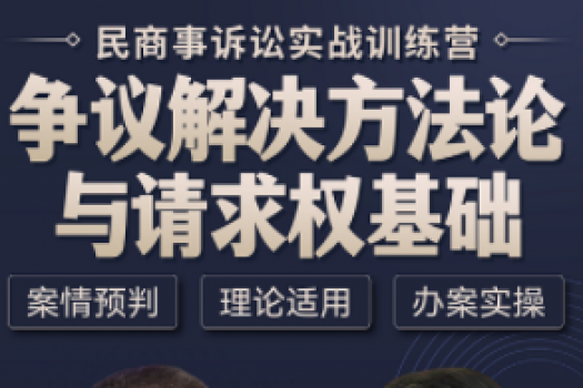 【会员专享】争议解决方法论与请求权基础训练营报名链接-Ra