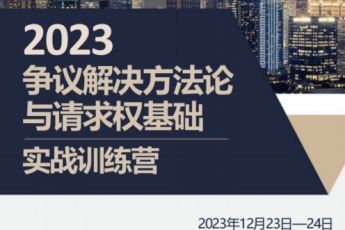 【VIP专享】争议解决方法论精英律师训练营报名链接-Ca