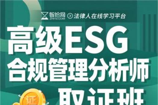 ESG合规管理分析师（高级）取证班——Tiah