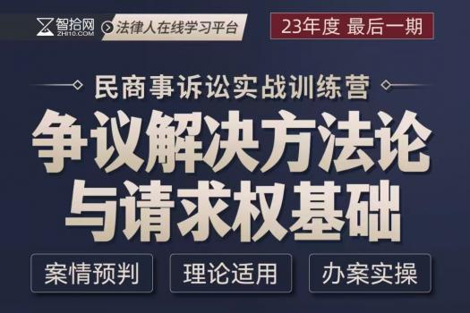 【会员专享】争议解决方法论与请求权基础报名链接——Abby