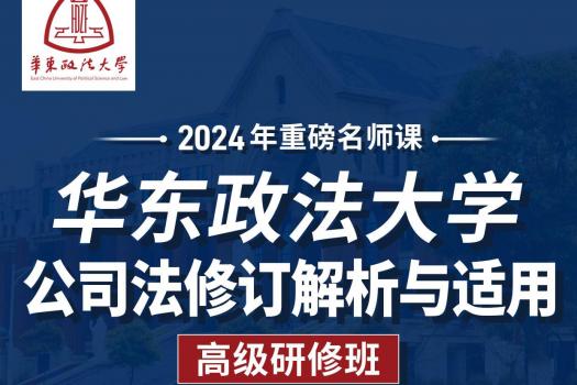 【年卡专享】公司法修订解析与适用（1晚单间）住宿--报名链接kk