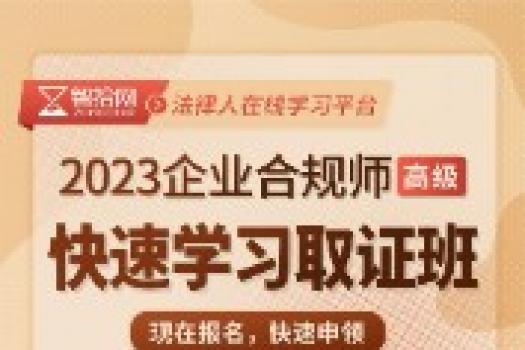 【团购专享】企业法律顾问+企业合规师+婚姻家庭咨询师 报名链接—Tiah