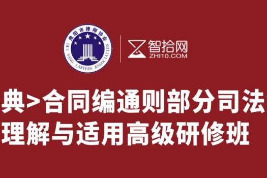 【贵阳律协专享】合同编通则司法解释训练营报名链接KK