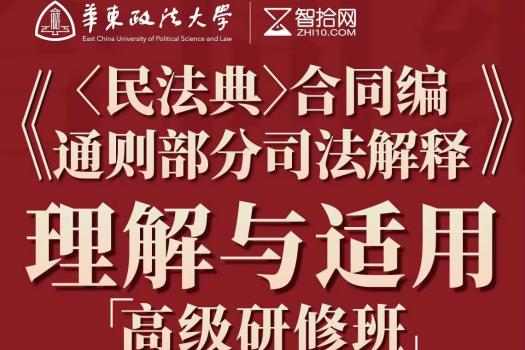 【早鸟专享】合同编通则司法解释训练营报名链接——Eddy