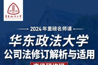 【会员专享】华政公司法200元饭卡报名链接-Kira