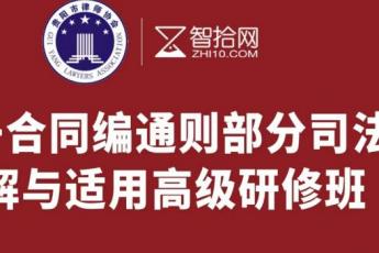 【贵阳律协专享】合同编通则司法解释训练营2人报名链接-H