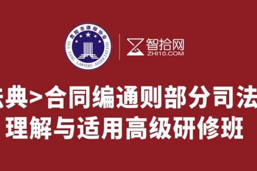 【贵阳律协专享】合同编通则司法解释报名链接-Es