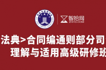 【贵阳律协专享】合同编通则司法解释训练营报名链接- Ruby