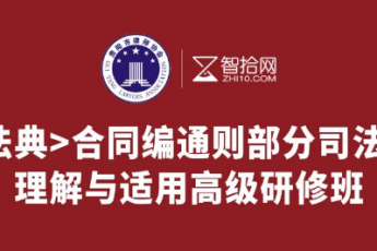 【贵阳律协专享】合同编通则司法解释训练营报名链接-D