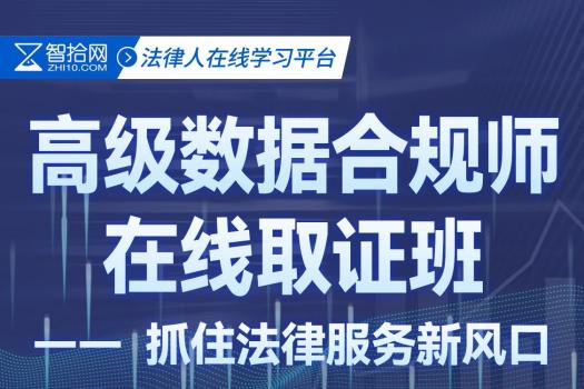 【特批申请】高级数据合规师取证班 报名链接-Es