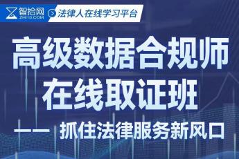 高级数据合规师在线取证班➕高级法律顾问报名链接——Dawn