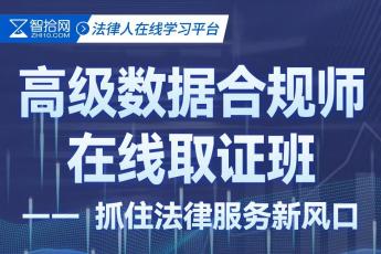 高级数据合规师在线取证班报名链接——Dale