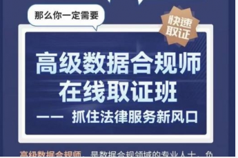 【活动专享】数据合规师+企业法律顾问报名链接—D