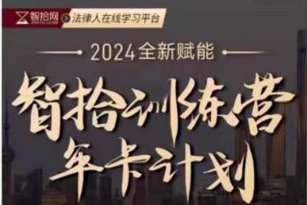 智拾网线下训练营年卡特批报名链接——Leo