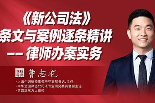 曹志龙：《新公司法》 条文与案例逐条精讲 ——律师办案实务报名链接-Eddy