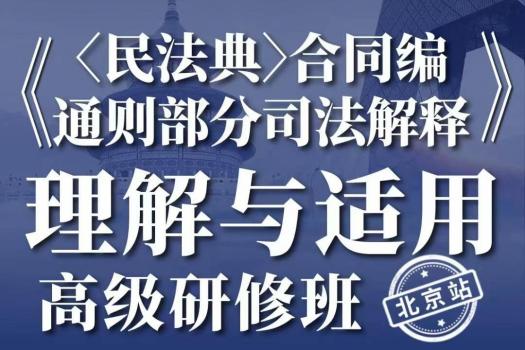 【会员专享】合同编通则司法解释训练营报名链接----Abby