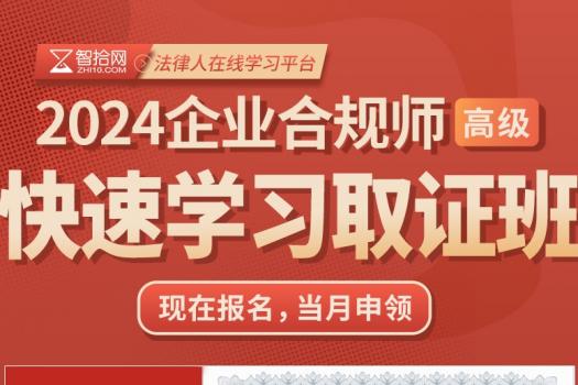 【活动特惠】2024企业合规师（高级）在线取证班-Ella