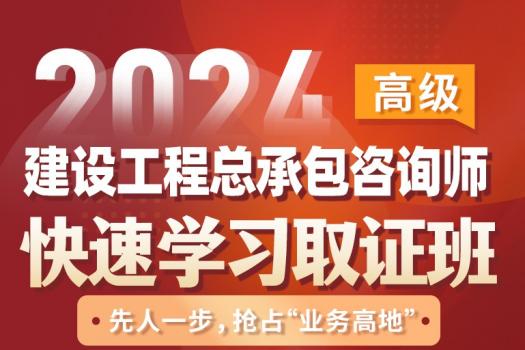 【团购特批】建设工程总承包咨询师（高级）报名链接-Ella