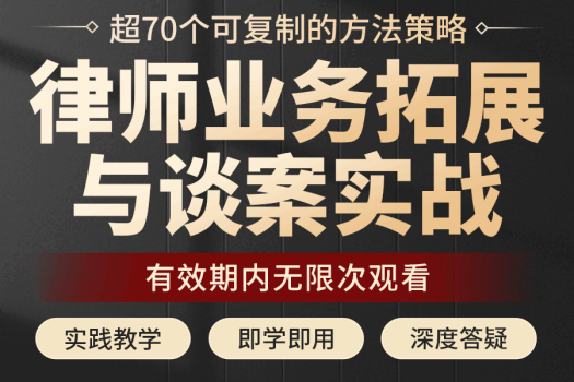 【会员专享】律师业务拓展与谈案实战训练营报名链接 -Ca