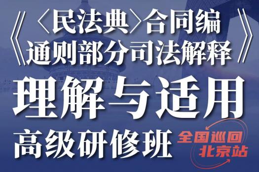 【特批】《<民法典>合同编通则部分司法解释》北京站