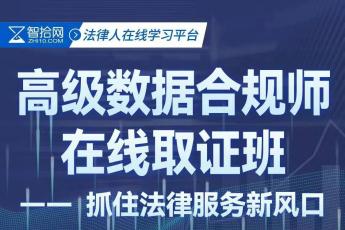 高级数据合规师在线取证班报名链接KK