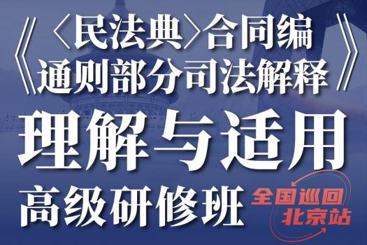 【会员专享】《<民法典>合同编通则部分司法解释》北京站KK