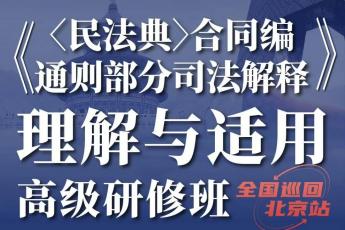 【会员专享】合同编通则部分司法解释训练营北京站报名链接-Ke