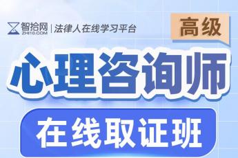 2025心理咨询师（高级）在线取证班报名链接-Harlan