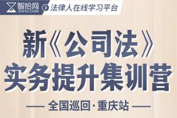 【重庆站】公司法修订重难点实务提升训练营报名链接-Eddy