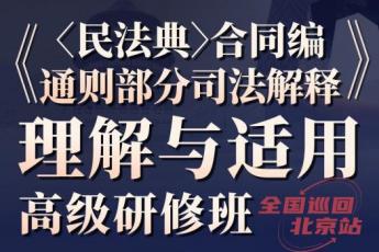 【会员专享】合同编通则部分司法解释训练营北京站—Tiah