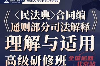 【会员专享】合同编通则司法解释训练营广州站报名链接—Cynthia