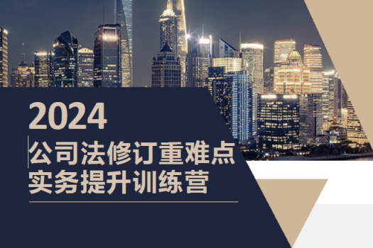 【深圳团购专享】公司法修订重难点实务提升训练营报名链接-Ethan