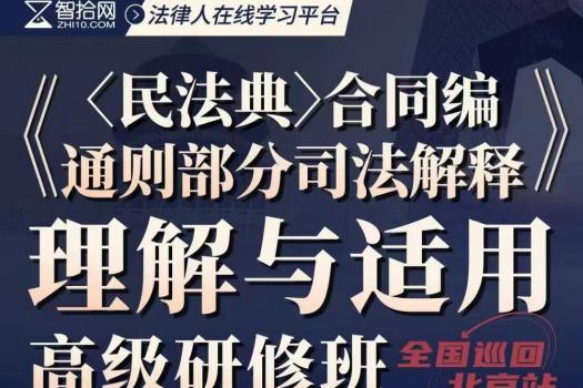 【团购专享】合同编通则部分司法解释训练营-报名链接-Eric