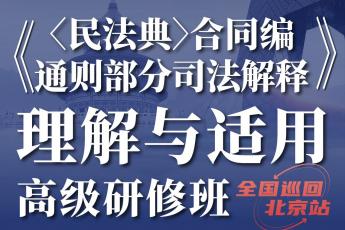 【北京站】合同编通则部分司法解释训练营-报名链接-KK