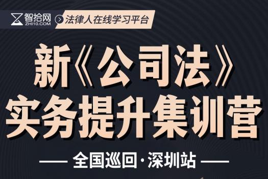 【VIP专享】深圳站 公司法修订重难点实务训练营报名链接—Eddy